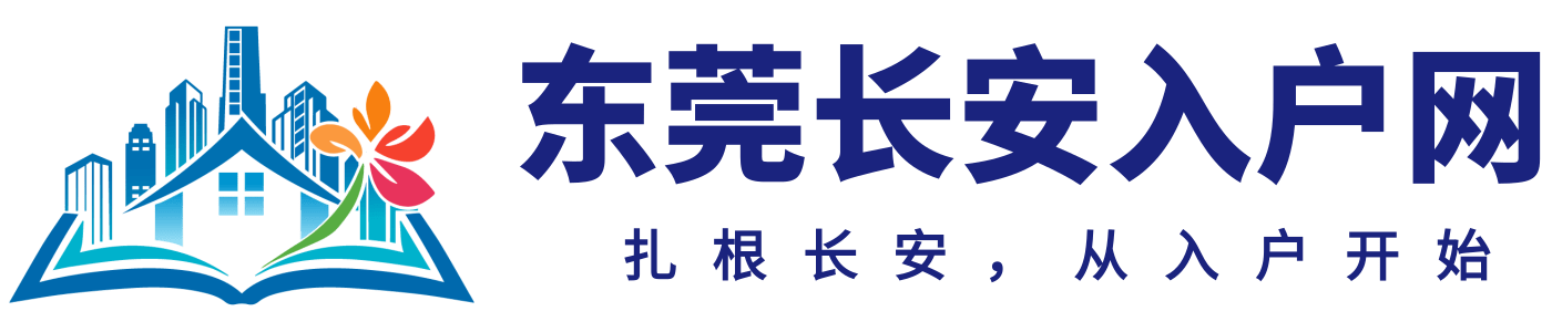东莞长安入户网logo